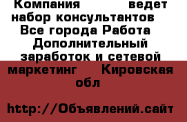 Компания Oriflame ведет набор консультантов. - Все города Работа » Дополнительный заработок и сетевой маркетинг   . Кировская обл.